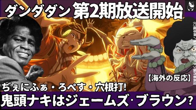 【海外の反応】ダンダダン第２期放送、配信開始：あの懐かCMで振り返る、鬼頭家最強のババア鬼頭ナキのモデルはジェームズ・ブラウン？&ぢぇにふぁ・ろぺす・穴根打!