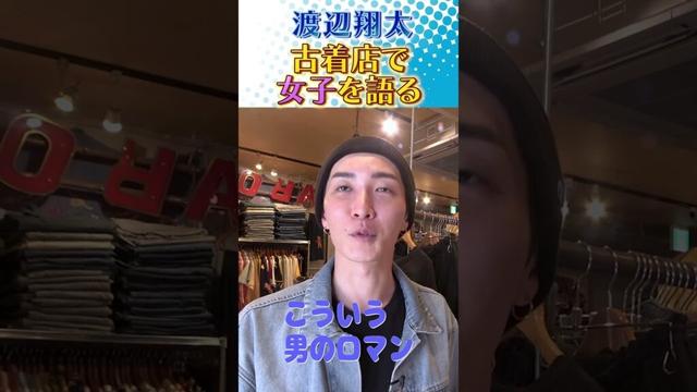 Snow Man official【古着屋さんで語る...渡辺翔太】こんな女子が好きだなぁ