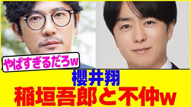 櫻井翔は稲垣吾郎と不仲wwww【2chまとめ】【2chスレ】【5chスレ】
