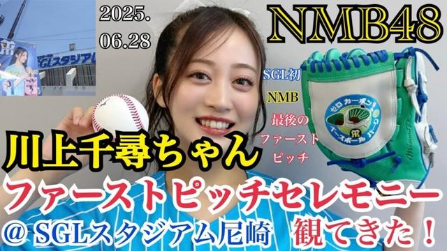 【SGL初＆NMBラスト】NMB48 川上千尋ちゃんのファーストピッチセレモニーを観てきた！ @ SGLスタジアム尼崎【阪神タイガース/2025年6月28日】