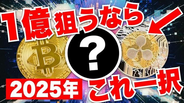 【2025年最新】仮想通貨で１億狙うならこのコイン一択！《ビットコイン リップル 仮想通貨 暗号通貨》