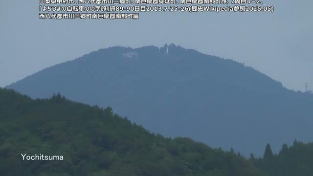 山梨県甲府市、西八代郡市川三郷町、南巨摩郡身延町、南巨摩郡南部町旅、7周目4－2、「よちつまの自転車のの字旅」旅89 90日目2013 7 25 26歴史Wikipedia参照2025 05西八代郡市
