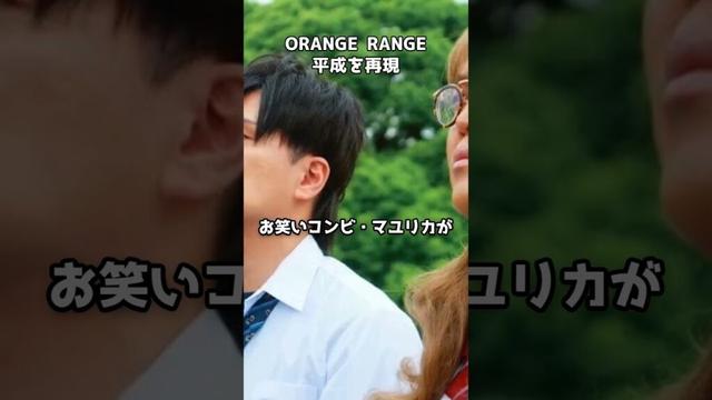 ORANGE RANGEが平成を再現　#shorts #福田雄一 #ケロロ軍曹 #劇場版 #銀魂 #20周年 #吉崎観音