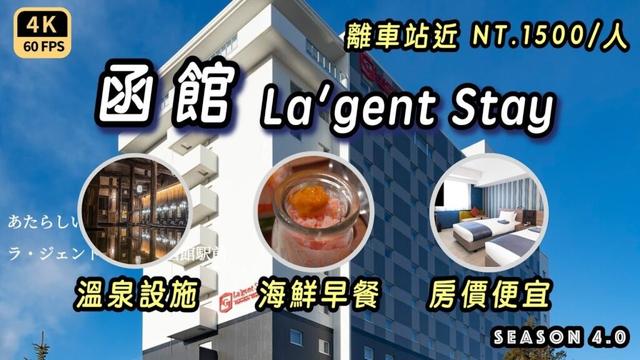 Mal｜〖東日本雪祭〗函館最推薦的飯店｜早餐海膽吃到飽｜離車站最近｜有溫泉桑拿｜房價CP值高｜ La'gent Stay  4K60p Travel
