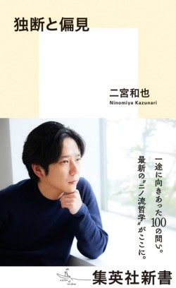独断と偏見