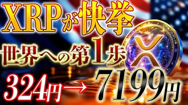 リップル『快挙』1XRP7200円いく大きな第一歩達成！！！