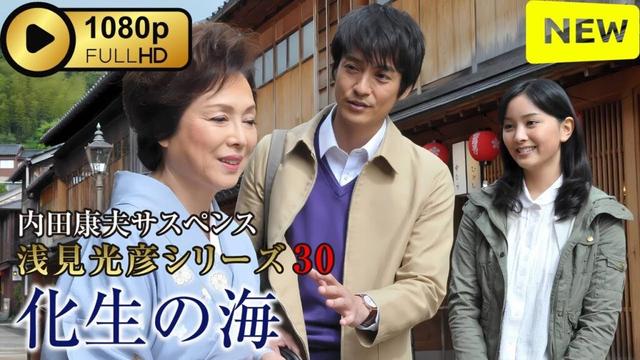 【ドラマ フル】 内田康夫サスペンス 浅見光彦シリーズ30 化生の海 【刑事ドラマ】