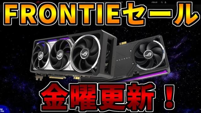 【更新】FRONTIERの夏の感謝還元SALEを見る！ゲーミングPC相談配信【RTX5060/5060Ti/5070/5070Ti/5080/5090】