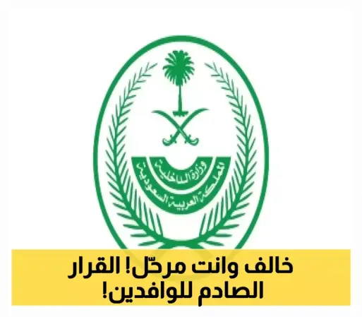 السعودية تكشف عن 5 مخالفات جديدة للوافدين تستوجب الترحيل الفوري لمرتكبيها... التفاصيل وآلية الرصد الذكية!