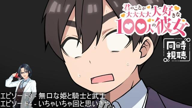 【完全初見】「君のことが大大大大大好きな100人の彼女」第3&4話 【同時視聴】
