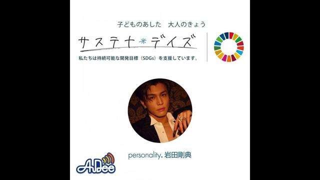 20250705岩田剛典 サステナ＊デイズ supported by 日本製紙クレシア