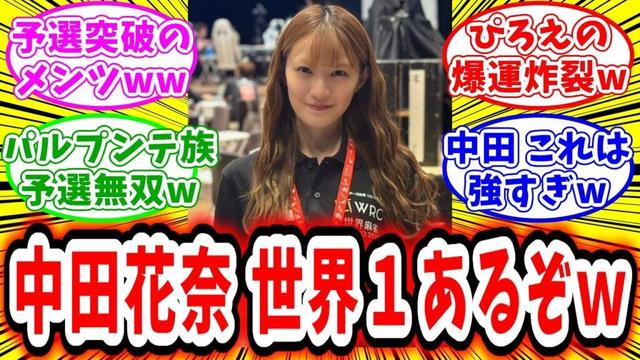 【世界麻雀】パルプンテ一族が予選で無双し世界１が見えてきてしまうww