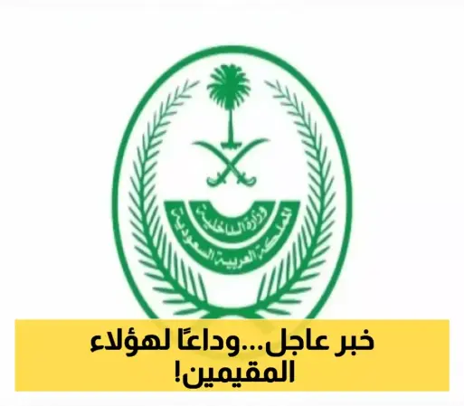 قرار مفاجئ: السعودية تحظر التعامل مع 3 فئات محددة من المقيمين بالمملكة وتكشف الأسباب والعقوبات؟