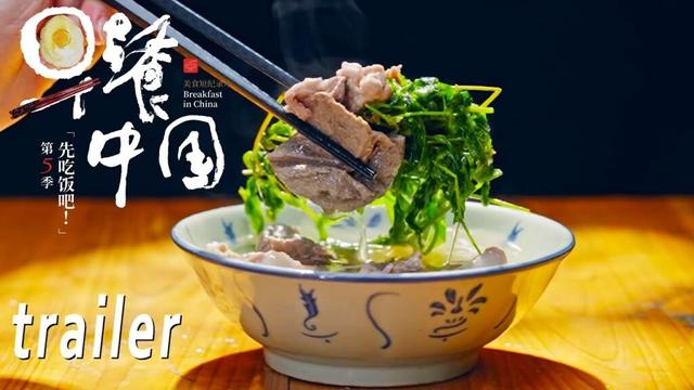 【早餐中国第5季】第21集预告：广东·大埔腌面与三及第汤 | Breakfast in China 5 | 腾讯视频 - 纪录片