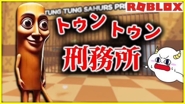 トゥントゥントゥンサフールの刑務所に閉じ込められた!?【ロブロックス・ROBLOX】｜ゲーム実況｜★サンサンキッズGAMES★
