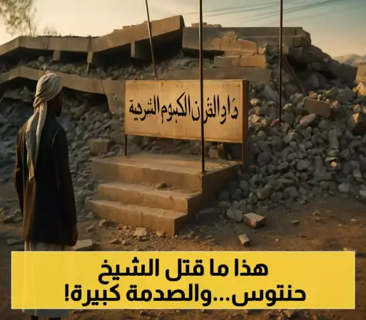 الكشف عن تفاصيل جديدة وصادمة لليمنيين بشأن اغتيال شهيد القرآن الشيخ صالح حنتوس داخل منزله