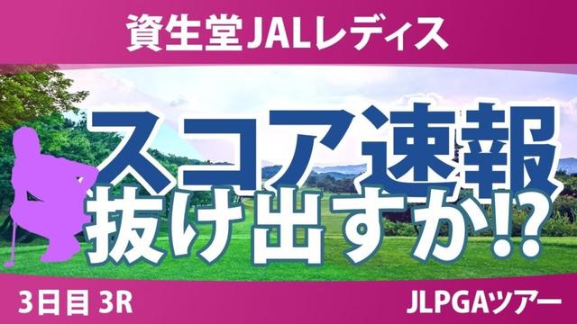 資生堂JALレディス 3日目 3R スコア速報 吉本ここね 菅楓華 桑木志帆 永峰咲希 @倉林紅 泉田琴菜 佐久間朱莉 小祝さくら 川﨑春花 櫻井心那 吉田鈴 宮田成華