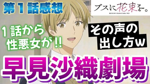 【 ブスに花束を。 】 第１話感想！ 早見沙織さん劇場！ その声の出し方、喉やっちゃいますよ！ ４組の美化委員の娘がめっちゃ性悪だった！ 二人だけの秘密っていいですよね！ 【 アニメ感想 】