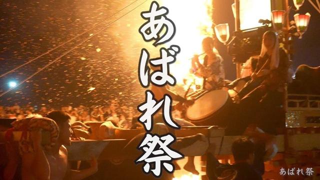 あばれ祭 2025年 キリコ乱舞 いやさか広場 / 石川県能登町