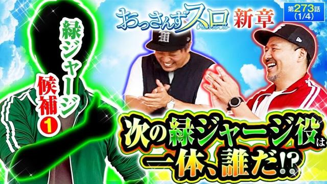 【次の緑のジャージを探すため、色んなゲストを呼ぶことにしたくりとバッチ!!最初の緑ジャージ候補は予想外のこの人だ!!】おっさんずスロ　第273話(1/4)  【スマスロモンキーターンⅤ】