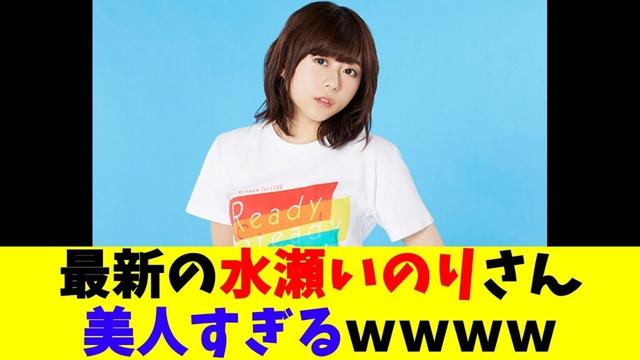 最新の水瀬いのりさん美人すぎるｗｗｗｗ