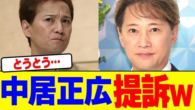 中居正広が提訴wwwwwwwwwwwwwwwwwwwwwwwwwwwwwwww【2chまとめ】【2chスレ】【5chスレ】