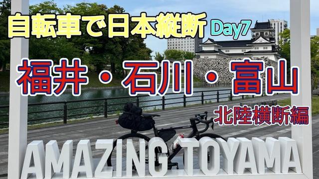 【第7話】自転車で日本縦断　北陸三県横断！残雪の立山連峰とトレインパーク白山