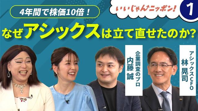アナリストが読み解く、アシックス復活の起点【いいじゃんニッポン！#1】