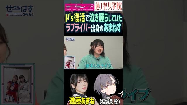 【蓮ノ空】μ's復活で泣き腫らす進藤あまね 【Link! Like! ラブライブ!】#shorts リンクラ 桂城泉 三森すずこ 園田海未 μ's 声優 バンドリ D4DJ あまねす ラブライバー