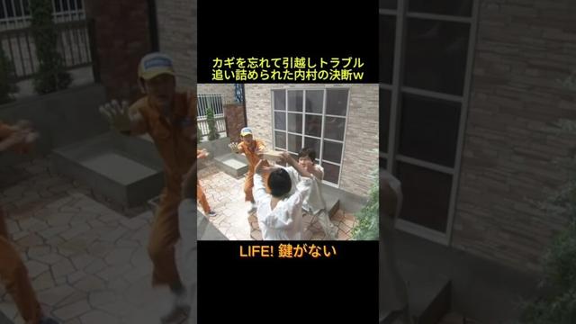 #お笑い #芸人 #お笑い芸人 #コント #ウッチャンナンチャン #内村光良 #星野源 #ムロツヨシ #LIFE!  鍵を忘れて引越しトラブル 追い詰められた内村の決断
