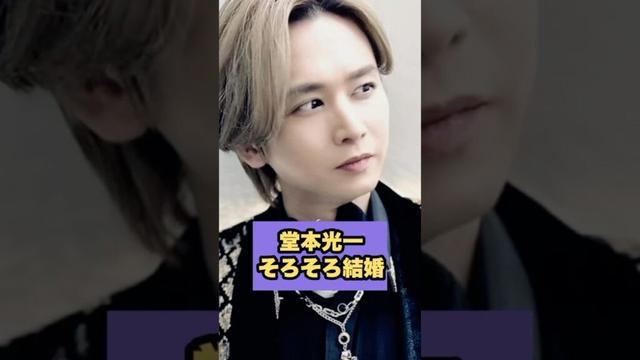 【驚き】堂本光一そろそろ結婚#ジャニーズ #堂本光一