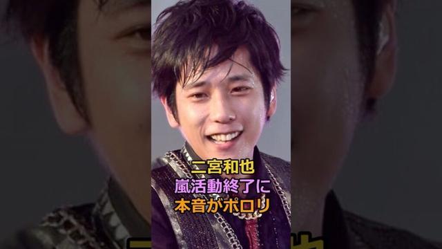二宮和也嵐活動終了に本音がポロリ#二宮和也 #嵐