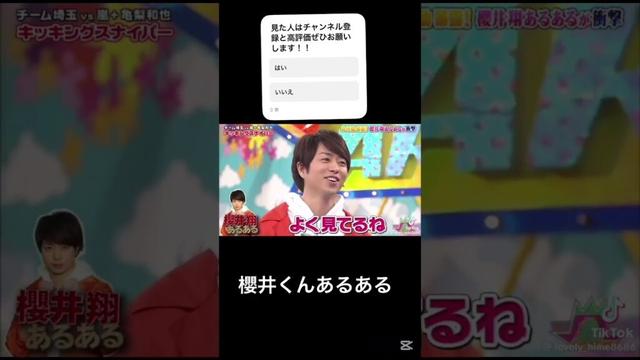 あるある　#嵐 #vs嵐 #嵐ファン #櫻井翔　#忘れた頃にやってくる #おもしろ動画 #tiktok #人気急上昇 #バズれ #shorts #あるある