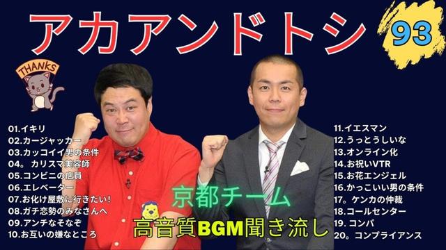 タカアンドトシ 傑作漫才+コント#93睡眠用作業用ドライブ高音質BGM聞き流し概要欄タイムスタンプ有り 2025