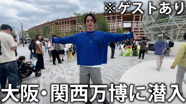 【🐙】亀梨和也、大阪・関西万博に潜入！様々なパビリオンで未来を体験してテンションあがりまくり！