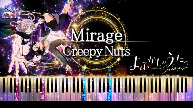 【ピアノ採譜】よふかしのうた Season2 OP / Mirage - Creepy Nuts