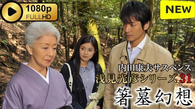 【ドラマ フル】 内田康夫サスペンス 浅見光彦シリーズ31 箸墓幻想 【刑事ドラマ】