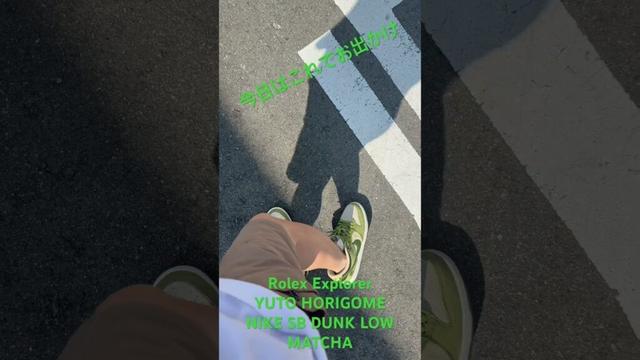#rolex #explorer #ロレックス #エクスプローラー #watch #luxury #nike #dunk #yutohorigome #堀米雄斗 #sneaker #skate