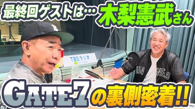 【裏側密着】とんねるず・木梨憲武さんの野球愛爆発！！代役を務めたGATE7のラジオ収録最終回の裏側を特別に許可もらって公開！