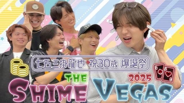 Travis Japan【しめベガス】祝30歳！七五三掛龍也のポテンシャルを探る！