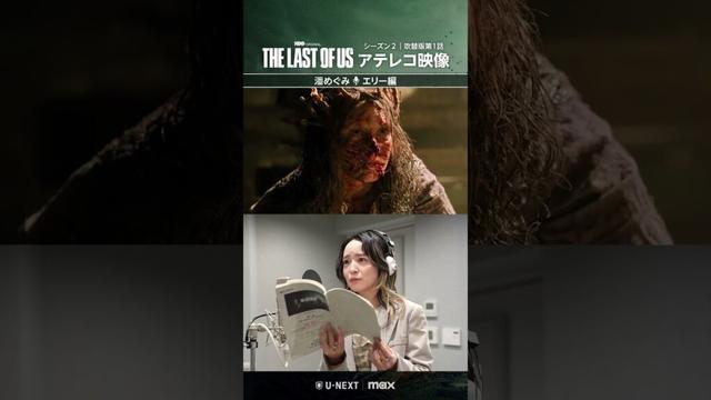 【吹替版アテレコ密着📢エリー役 #潘めぐみ 編】『THE LAST OF US シーズン２』U-NEXT独占配信中 #ラストオブアス #ラスアス #海外ドラマ #UNEXT