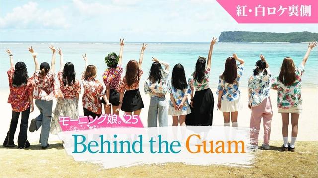 【グアムロケの裏側】「Behind the Guam」紅組・白組それぞれのロケ|#モー娘inグアム