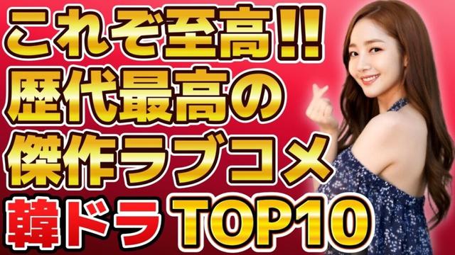 【保存版】これぞ至高！歴代最高の傑作ラブコメ韓国ドラマランキングTOP10