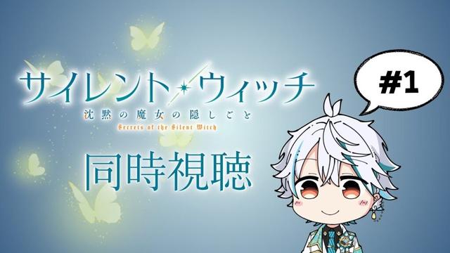 【アニメ同時視聴】『サイレント・ウィッチ　沈黙の魔女の隠しごと』一緒に見よう！ #アニメ  #vtuber #サイレント・ウィッチ