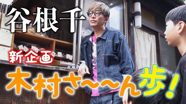 【木村さ〜〜ん歩！】木村拓哉 山の手の下町「谷根千」をお散歩（前編）