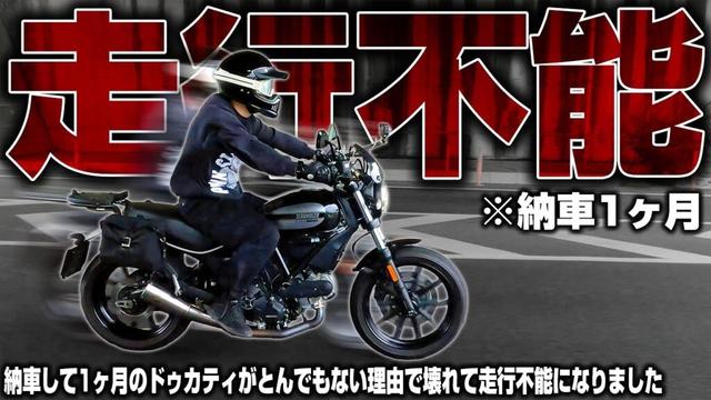 【悲報】納車1ヶ月でイタリアの高級バイクが壊れて走行不能になりました