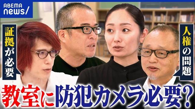 【教室に防犯カメラ】設置はアリ？教員の犯罪&いじめ監視…子どもたちへの影響は？｜アベプラ