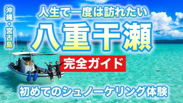 【絶景の沖縄】初体験🌺人生で一度は訪れたい宮古島・八重干瀬(ヤビジ)ツアー完全ガイド🏝️50代母と行くシュノーケリング体験が最高すぎた!絶対に行かなきゃ損!