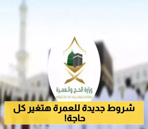 وزارة الحج السعودية تعلن عن شروط التأشيرة الجديدة للعمرة ورسومها ومدة صلاحيتها في موسم 1447