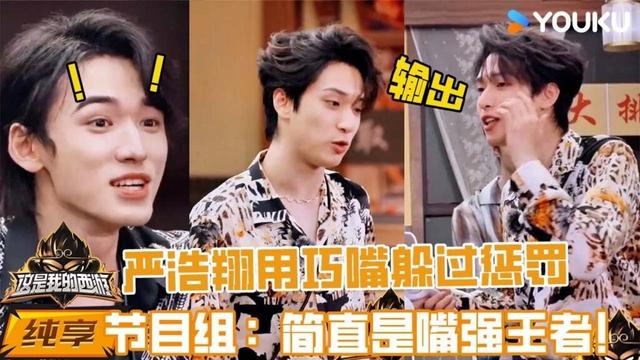 【纯享】严浩翔，一个靠嘴硬躲过惩罚的男人，节目组官方认证嘴强王者！| 这是我的西游 #马嘉祺 #丁程鑫 #刘耀文 #张真源 #严浩翔 #贺峻霖 #谢娜 #唐国强 #杨迪 #于洋 |YOUKU 纯享